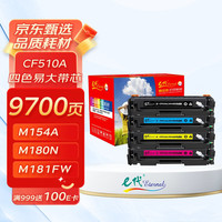 e代 eternal CF510A/204A易加粉大容量四色套装带芯片适用惠普HP204A M154a M154nw M180N M181FW打印机