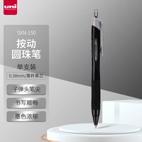 三菱(三菱铅笔 uni)JETSTREAM系列按动原子笔SXN-150 顺滑办公用圆珠笔0.38mm 黑杆黑芯 单支装