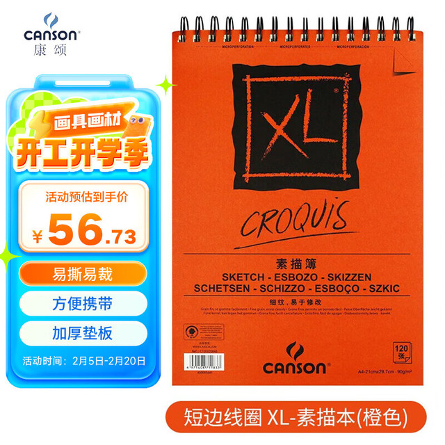 康颂 CANSON XL系列素描本橙面素描簿90g A4上翻 120张 速写 马克笔绘画