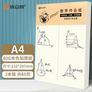 浩立信 LISON 3本装数学作业纸（中竖线）草稿纸学生练习纸A4/20张高中生学习神器 1261