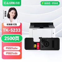 才进 适用京瓷TK-5233粉盒P5021cdw红色复印机碳粉P5021cdn墨粉盒P5021墨粉复合机硒鼓墨盒TK5233墨粉筒ECOSYS