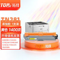 拓佳 TN281/285黄色硒鼓易加粉 适用兄弟HL-3140 HL3150CDN HL3170CDW DCP9020 MFC9130 9140 9330 9340打印机