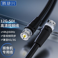 腾捷兴 12G-SDI线20米高清4K60Hz兼容6G/3G-sdi专用摄像机视频线 电视台广播级BNC同轴线 TJX-SD1220