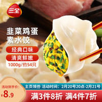 三全 素水饺 韭菜鸡蛋水饺 1kg