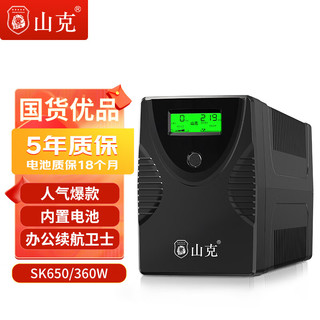 山克 SK650 ups不间断电源家用办公稳压应急停电后备用电源