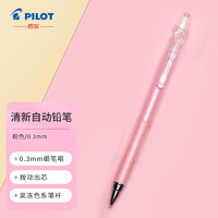 百乐 PILOT 彩色多色按动自动铅笔学生文具绘画铅笔 HA-20R3 0.3mm 粉色