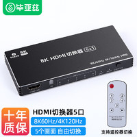 Biaze HDMI2.1切换器五进一出带遥控 8K/60HZ5进1出切屏器 4K/120Hz笔记本电脑接电视投影仪共享显示器