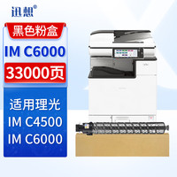 迅想 IMC6000粉盒 黑色 适用理光Ricoh IM C4500墨粉盒 C6000彩色激光打印复印机墨盒 碳粉盒 硒鼓
