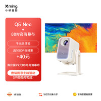 小明 Q5 Neo 投影仪家用便携 真1080P超高清家庭影院一体机游戏投影机+88吋高清幕布