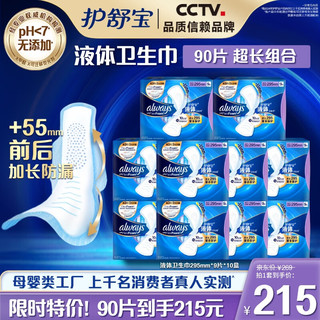 护舒宝 液体卫生巾90片夜用组合(295mm