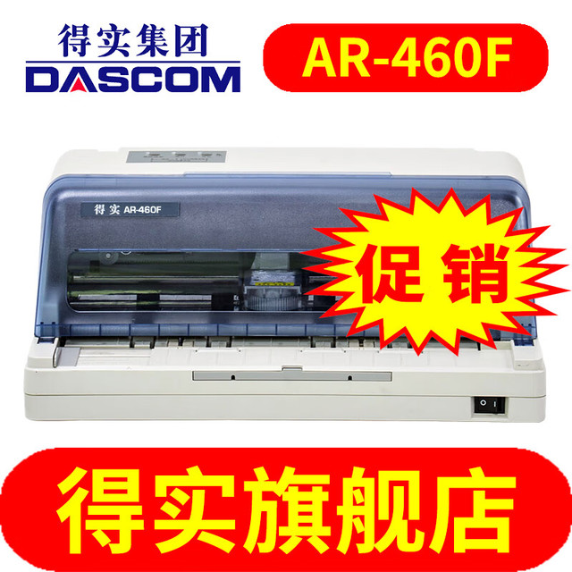 得实 Dascom AR-460F 82列针式打印机 前后进纸 连续打印 税控营改增 发票打印机 1+3联链式纸打印机