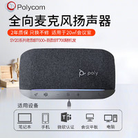 宝利通 Polycom SYNC20M+ BT600 USB-A 视频会议全向麦 2米拾音 即插即用 微软认证 适合15㎡会议室