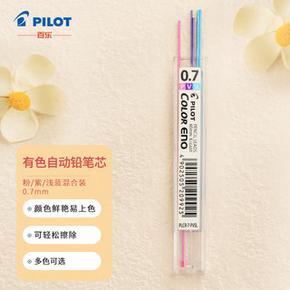 百乐 PILOT 彩色活动铅笔芯/自动铅芯 0.7mm粉/紫/浅蓝 3色6根装 PLCR-7-PVSL原装进口