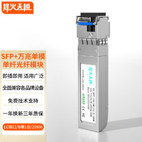 FHTCEN 烽火天橙SFP+光模块10G万兆单模单纤光纤模块LC接口传输20公里B1330波长兼容华为H3C思科 1支装