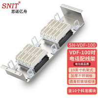 思诺亿舟 SNIT SN-VDF100 100对语音电话配线架 19英寸机架式100回路科龙配线架