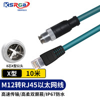 可思未来 KSRGB M12转RJ45网线高柔 8芯X型视觉线缆 兼容康耐视网线 X型8针 KS-D-TX10 10米