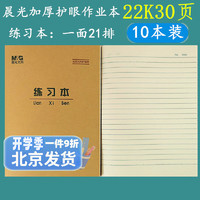 晨光 22k 30页加厚护眼作业本22开大练习本英语本数学本双线本作文本笔记本22k大单线 晨光22k30页练习本10本