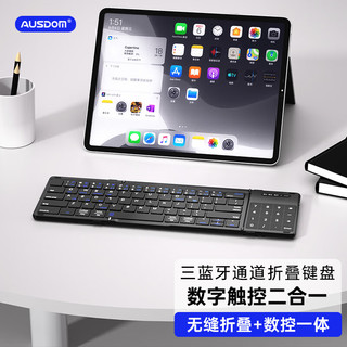 阿斯盾 AUSDOM Sofkeys Air3折叠无线蓝牙键盘 ipad平板手机电脑通用办公数字触控板一体便捷静音键盘无痕折叠