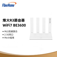 烽火通信 FiberHome 烽火R3路由器 BE3600全新WiFi7技术 MLO双频聚合 高增益天线 2.5G网口 支持160MHz 游戏加速