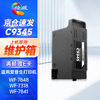 绘威 C9345维护箱 适用爱普生WF-7841 WF-7848墨盒维护箱