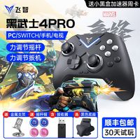 飞智 黑武士4Pro无线游戏手柄 手柄包套装 黑武士4Pro