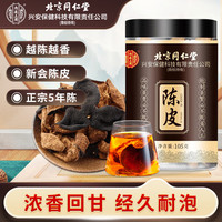 内廷上用陈皮干泡茶新会老陈皮 广东新会十年陈皮干泡水养生茶105g/罐 陈皮105g