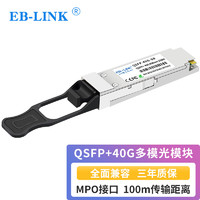 EB-LINK 40G多模光模块QSFP-40G-SR（850nm 100米 MPO接口）兼容华为锐捷