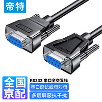 帝特 DTECH RS232串口线母对公DB9九针串口线 com口直连线适用数码机床条形码机交叉线 1.5米DT-9007C