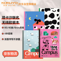 国誉 KOKUYO 塔卡沙Campus B5笔记本本子初中生高中学生专用高端记事本文具套装40页4本装