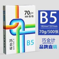 巧会计 复印纸白纸打印纸彩激纸办公用纸多种尺寸 B5【182*257mm（70g-500张/包）