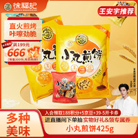 徐福记 小叭叭 小丸煎饼 425g