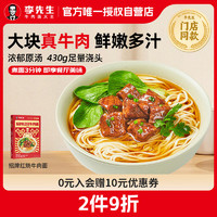 李先生 Mr.Lee 招牌红烧牛肉面560g/盒 大块牛肉 非油炸早餐夜宵速食方便面泡面