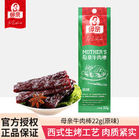 母亲 牛肉干 休闲零食肉干肉脯小吃牛肉棒小包装 母亲牛肉棒(原味)22g