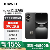 华为 HUAWEI nova 12 活力版 4G手机 512GB 曜金黑