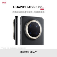 华为 HUAWEI Mate 70 Pro+ 手机 16GB+512GB 墨韵黑