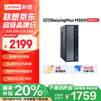 联想 Lenovo BaiyingPlus M300商用办公个人家用台式电脑主机 (酷睿12代i5-12450H 16G 512G SSD WiFi)