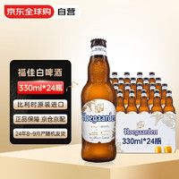 福佳 Hoegaarden 白啤酒330ml*24瓶整箱装