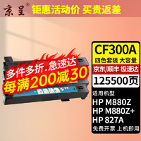 京呈 CF300A适用惠普HP827A粉盒Color Flow MFP M880z/z+彩色打印机墨盒 CF300A/827A 四色套装