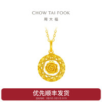 周大福 CHOW TAI FOOK 爆闪玫瑰花园足金首饰黄金吊坠(工费:380计价)EOF1235 足金 约2.95g