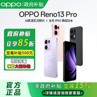 百亿补贴：OPPO Reno13 Pro 超美小直屏 AI高清照片5G手机