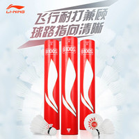 LI-NING李宁羽毛球稳定耐打训练省队比赛用球飞行平稳落点稳定 室内外12只装 G100S(76速 12只装) 1筒