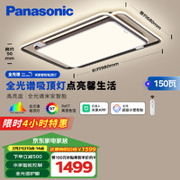 松下 Panasonic 吸顶灯全光谱客厅灯米家智能客厅大灯 叶影升级150瓦 HHXSX305LS