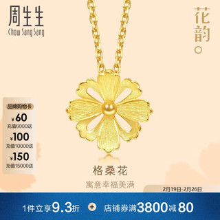 周生生 Chow Sang Sang 旗舰文化祝福系列 86941P 格桑花足金吊坠 1.35g