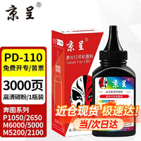 京呈 PD-110硒鼓适用奔图M6000 5000 M5200 M2100 P1050 P2650N PD-110专用碳粉/瓶（加粉需换芯片）