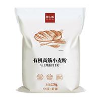 腰小荞面粉有机高筋小麦粉2.5kg四方有机认证面包吐司烘焙通用