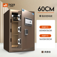 虎牌保险柜家用小型45/60/70/80CM1米指纹密码wifi全钢防盗办公保险箱可入墙 60cm典雅咖 密码款(钥匙/密码解锁)