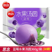 思念水果汤圆360g/袋 草莓/蓝莓/香橙多口味可选甜品水果汤圆新日期发 思念水果汤圆组合装360克x4袋