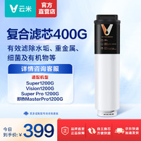 云米（VIOMI）滤芯适配净水器Super 1200G/Vision净水器1200G/Super Pro 1200G/即热净水器 Master Pro 1200G 反渗透复合滤芯400G（小RO）