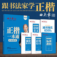 田英章正楷一本通硬笔字帖5本套 成人楷书入门钢笔字帖大学男女生初学者临摹描