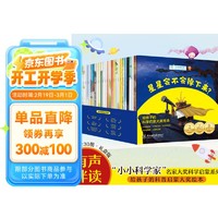 给孩子的科学启蒙绘本“小小科学家”名家大奖科学启蒙系列（全30册）儿童科幻绘本3-6岁拼音绘本科学覆盖自然科学、宇宙天文、生命科学、环保教育、数学启蒙省钱卡